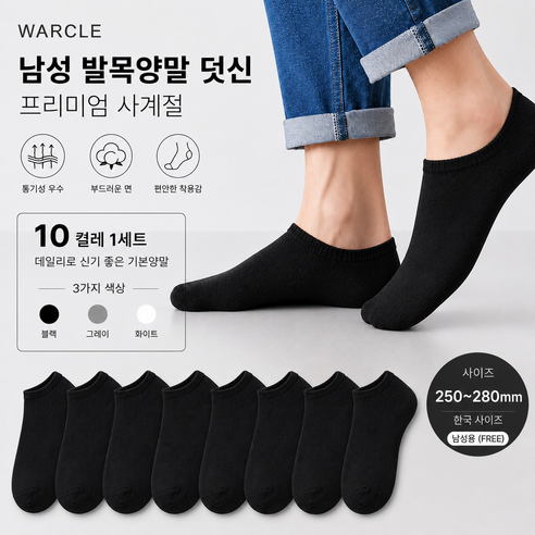 WARCLE 남자 발목양말 프리미엄 사계절 10켤레