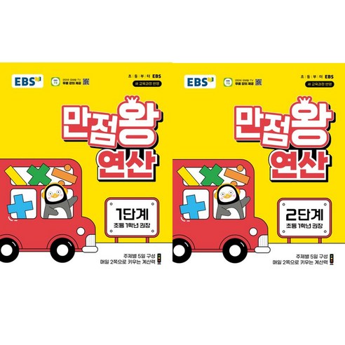 EBS 만점왕 연산 1단계 + 2단계(초등 1학년)(2026), 수학영역, 초등1학년