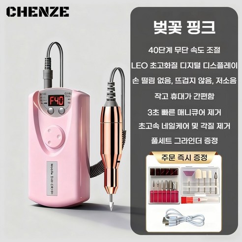 CHENZE 저소음 네일드릴 휴대용 충전식 젤제거 셀프네일 관리 세트, 1개, 벚꽃 핑크