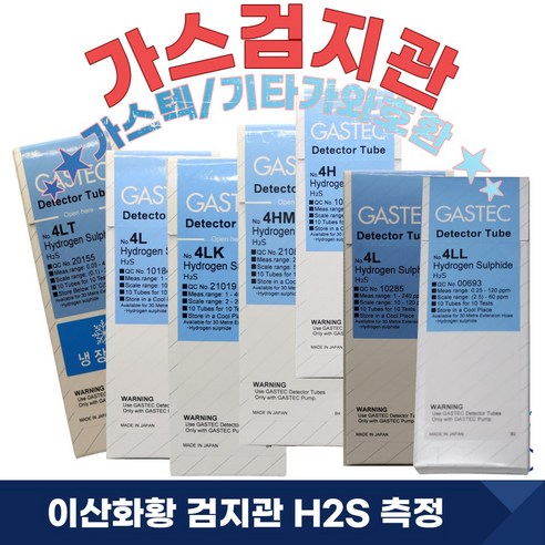 [가스텍]GASTEC 4LL (0.25-120ppm) 가스검지관 황화수소 H2S 배전반 - 기타측정도구 | 쿠팡
