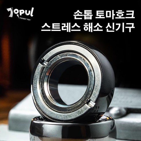 JOPUL 금속 피젯 링 EDC 회전 장난감 스트레스해소 ADHD 불안완화, 1개, 금속색