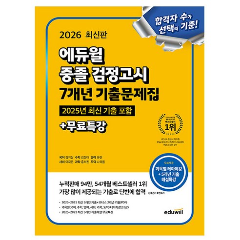 에듀윌 2026 중졸검정고시 기출문제집 시험