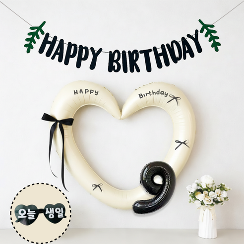연지마켓 하트 프레임 풍선 오늘생일 안경 블랙 숫자 가랜드 생일 파티 용품 세트 (자유레터링), 1세트, 크림 블랙가랜드 9