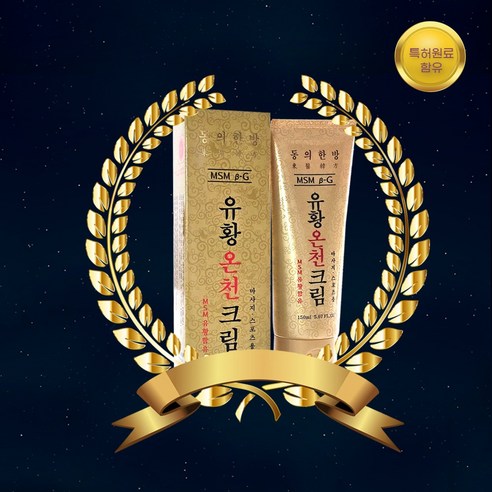 유황온천 크림으로 뭉친 근육, 뻐근한 관절, 시원하게 녹여보세요!