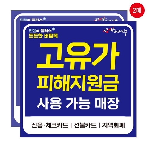 고유가 피해지원금 사용가능 매장 스티커, 2개, 네이비 대형