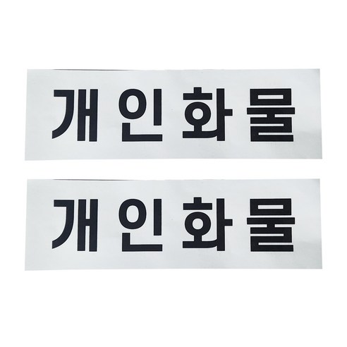 개인화물 스티커 화물 개별 용달 운송스티커 2장1세트, 1개, 백색(검정글씨)