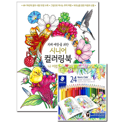 [스테들러 24색 색연필 세트 증정] [어르신 색칠공부 초급 치매예방 학습지] 부모님 선물 성인 시니어 컬러링북 나 어렸을 때는
