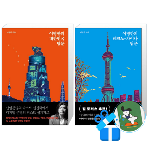 이병한의 대한민국 탐문 + 테크노-차이나 탐문 (메모수첩증정)