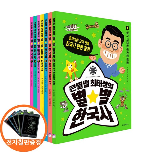 (전자칠판증정) 큰별쌤 최태성의 별별 한국사 세트 전7권 -중학생이 되기 전에 한국사 한판 정리 위즈덤