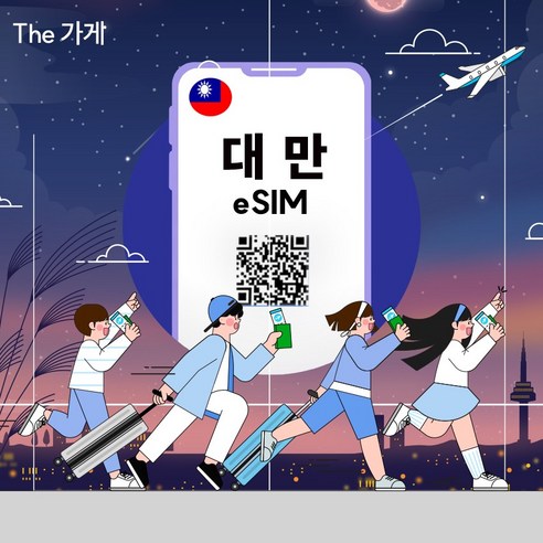 대만 이심 eSIM 문자발송 개봉기 | 실사용 후기 - 대표 이미지