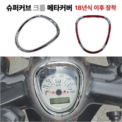 슈퍼커브 크롬 계기판 커버 크롬링 전년식 튜닝, 1세트