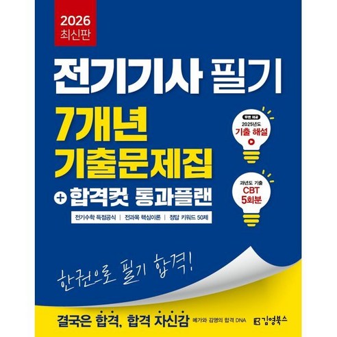 2026 전기기사 필기 7개년 기출문제집+합격컷 통과플랜, 김영북스
