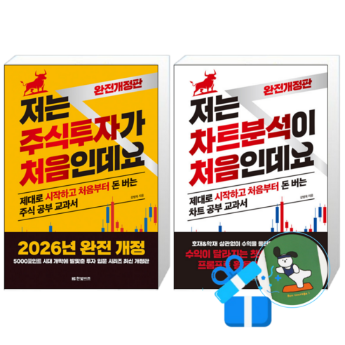 저는 주식투자가 처음인데요 + 저는 차트분석이 처음인데요 (2026 완전개정판) (메모수첩증정)