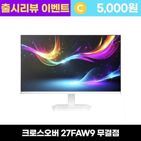 크로스오버 27FAW9 FAST-IPS 180 화이트 USB-C Ai게이밍 27인치 모니터 - 리뷰이벤트, 27FAW9(무결점), 68.58cm
