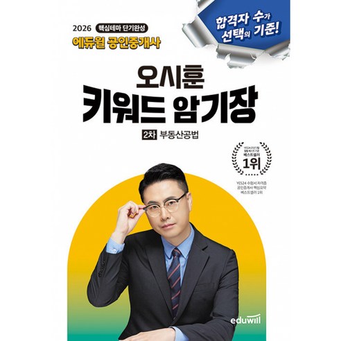 2026 에듀윌 공인중개사 2차 오시훈 키워드 암기장 부동산공법