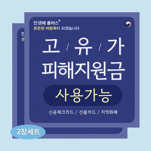 고유가 피해지원금 사용가능 스티커 PVC 방수 매장 스티커, 2개, 사각