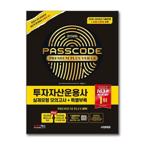 제이북스 2026 시대에듀 PASSCODE 투자자산운용사 패스코드 실제유형 모의고사 (ver 1.0) - 한국소설 | 쿠팡