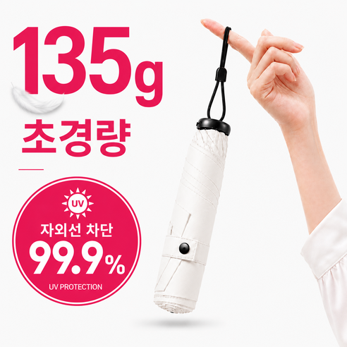 썬컷 135g 초경량 UV차단 암막 미니 우양산