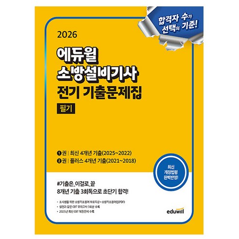 에듀윌 2026 소방설비기사 필기 전기분야 기출문제집 + 무료특강 + 실전모의고사