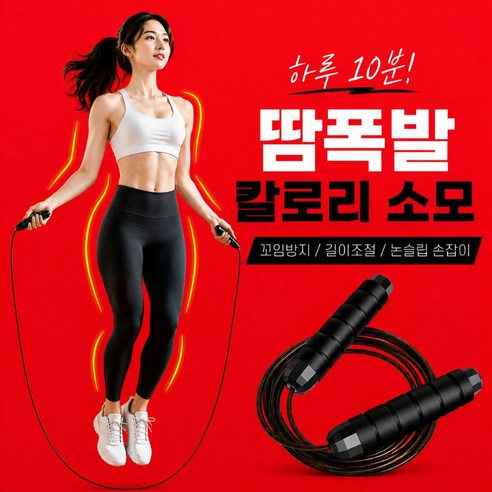 퀴나엘 안꼬이는 논슬립 다이어트 와이어 줄넘기, 1개, 팬텀블랙