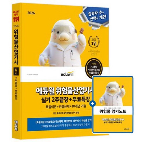 에듀윌 2026 위험물산업기사 실기 2주 끝장 + 무료특강 + 위험물암기노트 + 모의고사