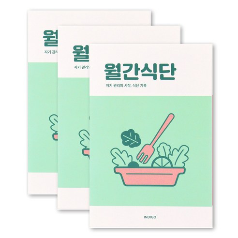 [3권SET] 인디고 월간식단 플래너(1개월 데일리 식단일기 식사기록 다이어트), 3개, 그린