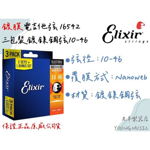 Elixir 16542 NANOWEB 薄膜 電吉他弦 10-46, 1盒, 一套-單包裝 (無外盒,紙袋裝) - 優惠推薦 ...