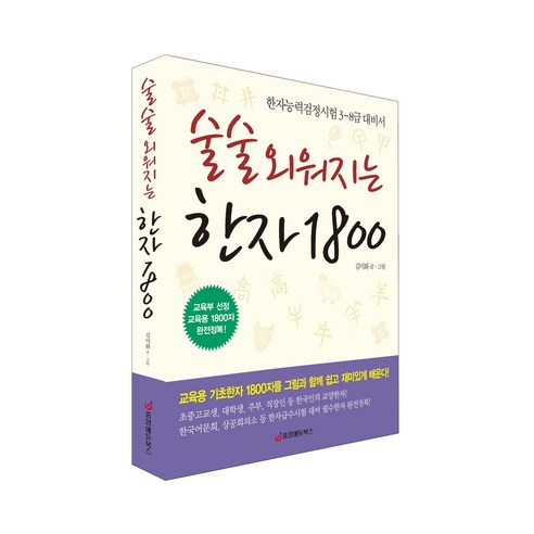 [중앙에듀북스 본사직영] 술술 외워지는 한자 1800 - 한자능력검정시험 3~8급 대비