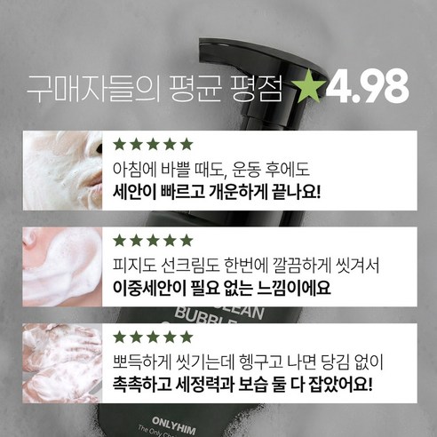 [남자 버블 폼클렌징 추천] 피지 노폐물 96% 제거 미끌거림 없이 뽀득하게! 간편한 10초 세안 루틴 온리힘 퀵클린 버블 폼클렌저 이미지 2