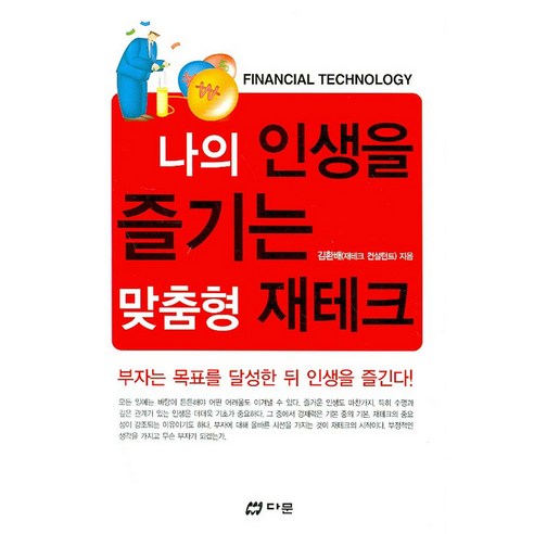 나의 인생을 즐기는 맞춤형 재테크, 다문, 김환배 저