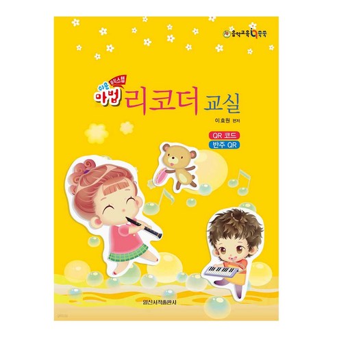 쉬운 마법 리코더 교실 입문자 기초 리코더 교본, 페이퍼백