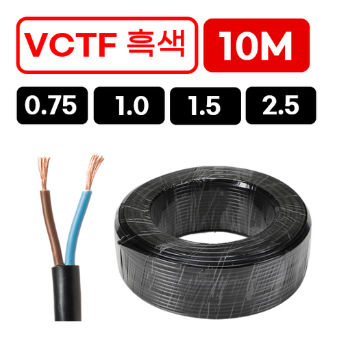 국산 VCTF 전선 연선 전기선 0.75SQ 1.0SQ 1.5SQ 2.5SQ 2c 3c 4c 10m, 1. VCTF 0.75SQ×2C, 1개