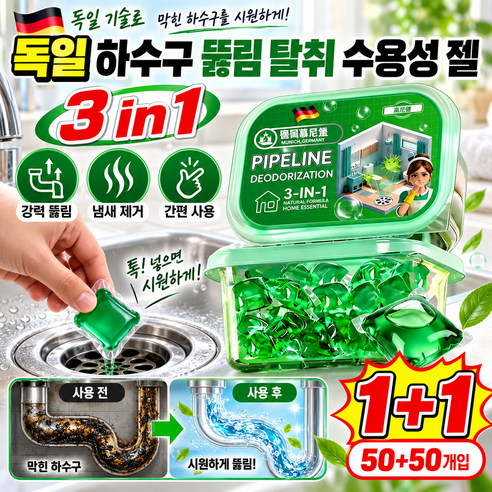 1+1 배수구 세정제 독일 하수구 뚫림 수용성 젤 하수구 캡슐 배수//방충, 50g, 3개