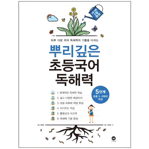 뿌리깊은 초등국어 독해력 기본편 5단계(초등 5-6학년 대상):하루 15분 국어 독해력의 기틀을 다지는