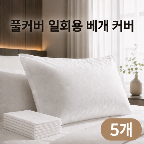 오브린 풀커버 베개커버 일회용 여름 베개커버 5p