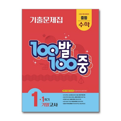 100발100중 기출문제집 중등 수학 1-1 기말고사 (2026년용) / 백발백중, 수학영역, 중등1학년