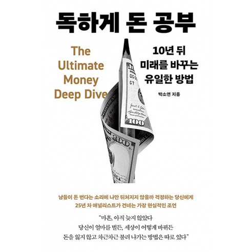 독하게 돈 공부 : 10년 뒤 미래를 바꾸는 유일한 방법 (박소연 자산관리 투자 책)