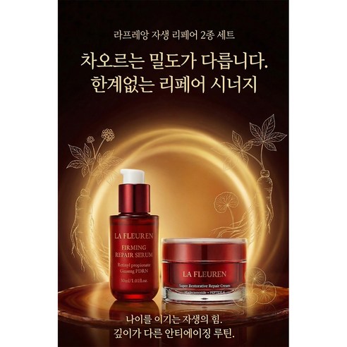 라프레앙 자생 리페어 2종 세트 ( 퍼밍 리페어 세럼 + 슈퍼 레스토러티... 솔직 후기 | 피부 타입별 분석 - 상품 이미지 3