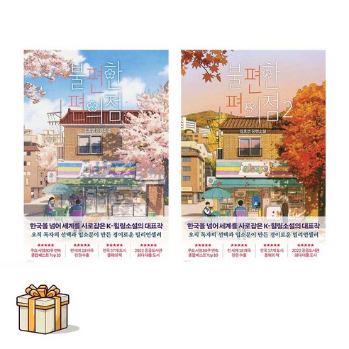 불편한 편의점 1 2 전2권세트(포스트잇증정) 김호연 장편소설