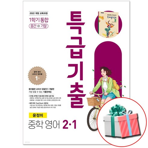 2026 특급기출 중2-1 영어 동아출판 윤정미 문제집, 영어영역, 중등2학년