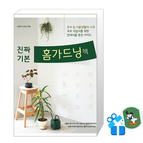 [레시피팩토리] 진짜 기본 홈가드닝책 (메모수첩증정), 레시피팩토리