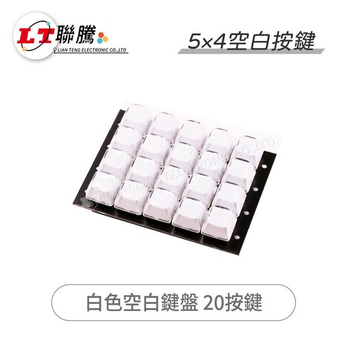 聯騰 5x4 空白鍵盤 20顆, 白色, Keypad Module, none - 有線鍵盤 | 酷澎