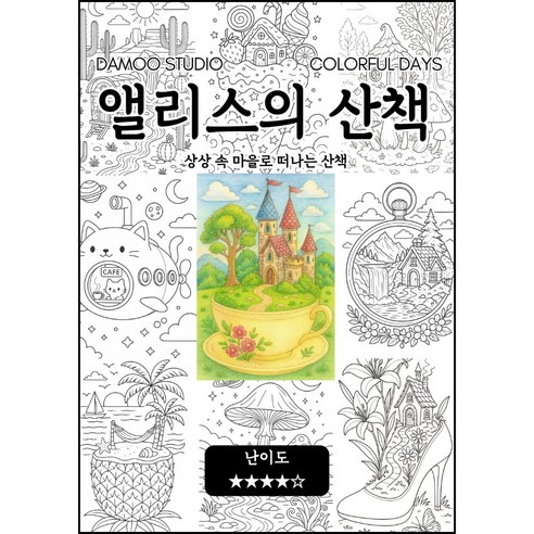 [다무 컬러링북] 테마 12장 세트. 집중력 창의력 스트레스 해소. 모두가 함께하는 힐링 타임., 앨리스의 산책, 1개