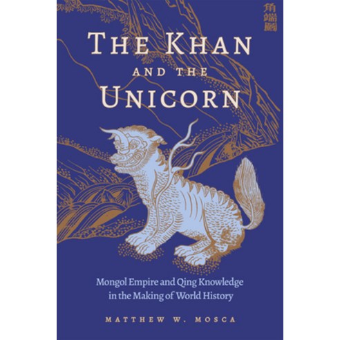 (영문도서)The Khan and the Unicorn: Mongol Empire and Qing Knowledge in the Making of Worl... Hardcover, Harvard University Press, English, 9780674303454