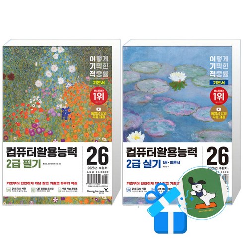 2026 이기적 컴퓨터활용능력 2급 필기 기본서 + 실기 기본서 (메모수첩증정)