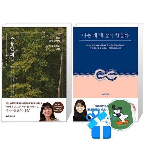 조용한 회복 + 나는 왜 네 말이 힘들까 세트 (메모수첩증정)