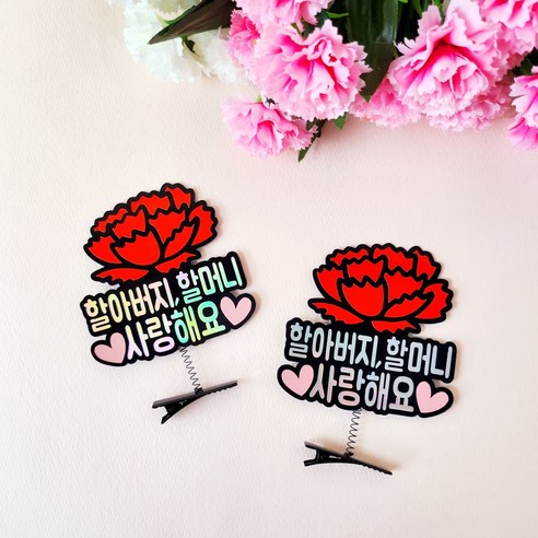 어버이날 스승의날 부모님 선생님선물 카네이션 홀로그램 머리핀토퍼 2pcs, 할아버지할머니사랑해요, 1세트