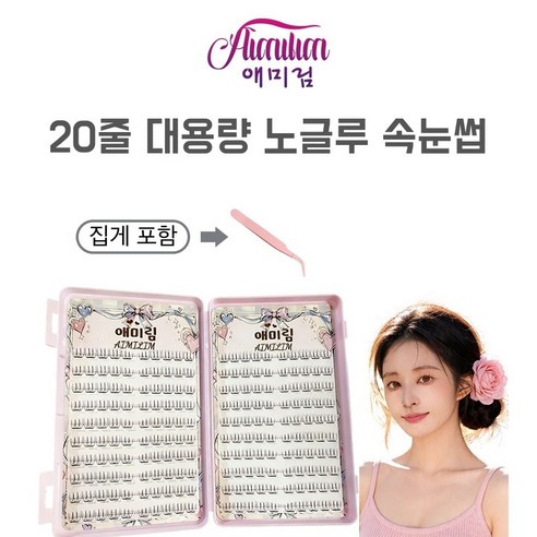 애미림 20줄 200모 대용량 부분 가닥 짧은 노글루 속눈썹 풀 필요없음 집게 포함, 1개, 블랙