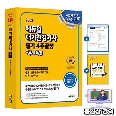 에듀윌 2026 대기환경기사 필기 4주끝장 + 무료특강 + 우선순위 암기노트