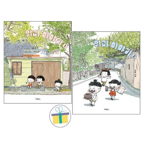 위리 이야기 1~2세트 (전2권)